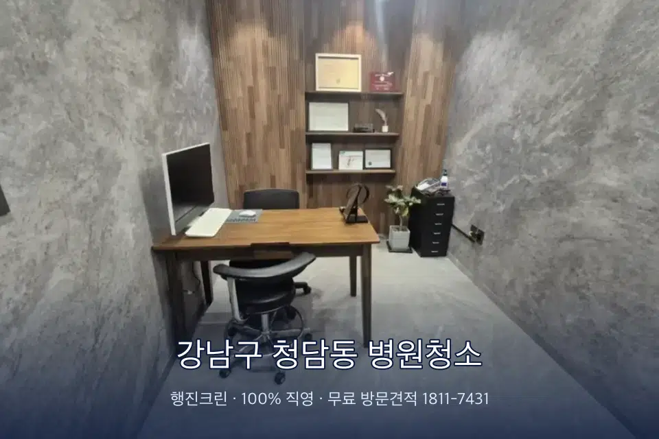 강남구 청담동 병원청소 영상의학실 바닥 물걸레 작업