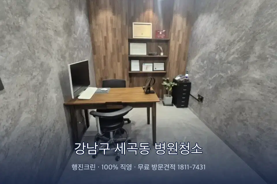 강남구 세곡동 병원청소 원장실 책상 주변 청소